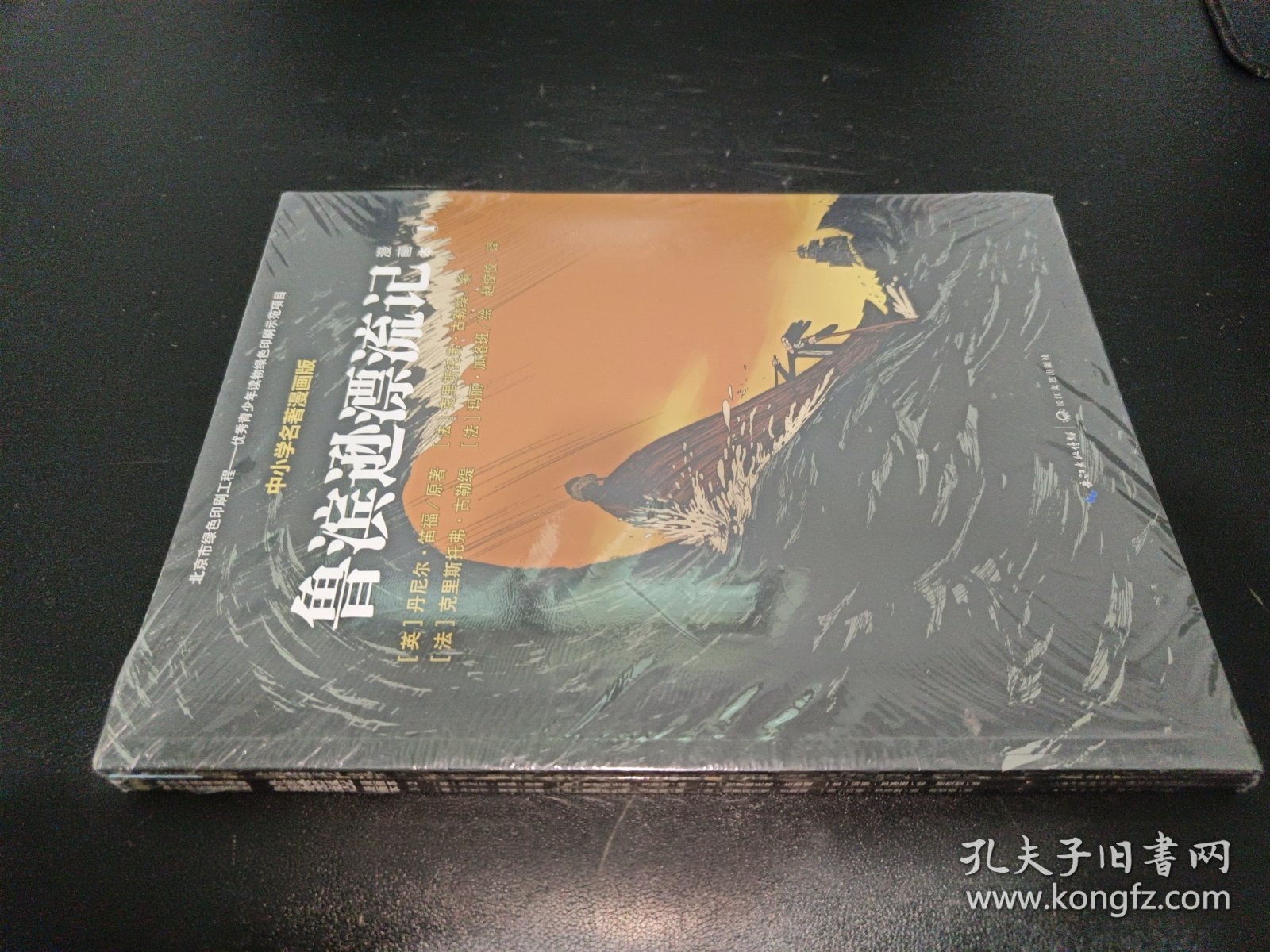 鲁滨逊漂流记(全3册漫画本)