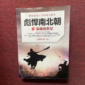 彪悍南北朝之枭雄的世纪