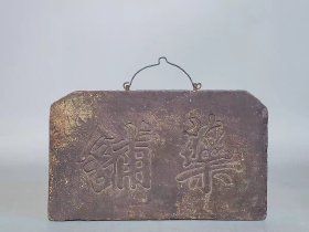 古玩旧藏双面工木雕药铺牌匾