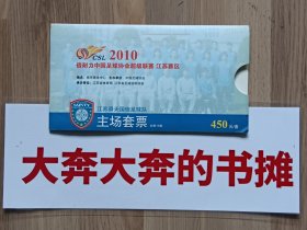 2010倍耐力中国足球协会超级联赛江苏赛区江苏舜天国信足球队主场套票(内附15张全)【在书房4号柜上6层内】