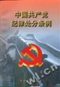 二手正版中国共产党纪律处分条例9787801071309