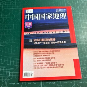 中国国家地理2023.2总第748期