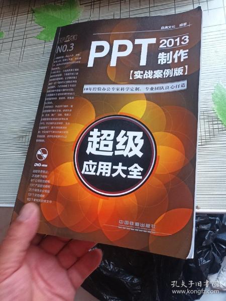 PPT2013制作超级应用大全（实战案例版）