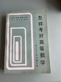怎樣考好高等數(shù)學(xué)碩士生入學(xué)試題分析