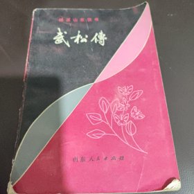 杨派山东快书武松传