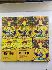 帝王系列 雍正皇帝（九王夺嫡、恨水东逝、雕弓天狼）6本合售（竖版如图、内页干净）