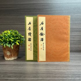 石屋余沈/石屋续沈 （两册合集）上海书店 名家旧藏.毛笔签名本