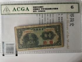 ACGA评级极美45分 民国二十五年 中央银行壹角 中华书局版 永久包老保真！