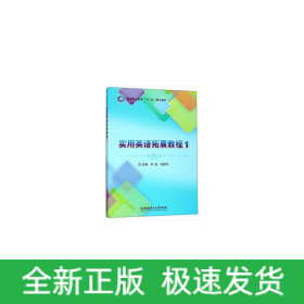實用英語拓展教程（1）/高等職業(yè)教育“十三五”規(guī)劃教材