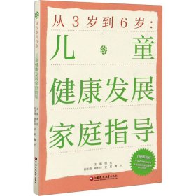 从3岁到6岁：儿童健康发展家庭指导