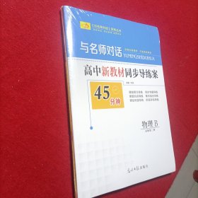 与名师对话 高中物理2 必修第二册 +同步导练案物理B必修第二册