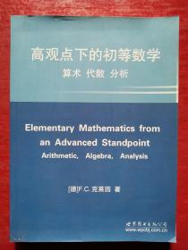 高观点下的初等数学：算术，代数，分析