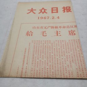 大众日报号外给毛主席的致敬电告全省人民书（1967、4）