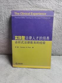 实践型法律人才的培养:诊所式法律教育的经验