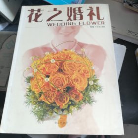 花之婚礼