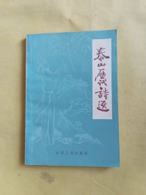 泰山历代诗选