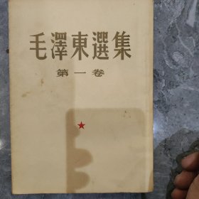 毛泽东选集 第一卷 竖版繁体 1952年北京第二版