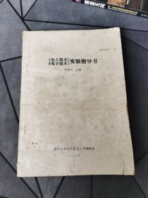 《电工技术》实验指导书《电子技术》