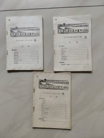 电影说明书 1990年 4 5 6 期辽宁省电影发行放映公司