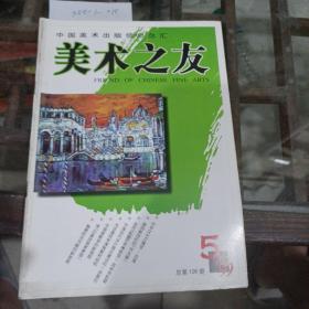 美术之友，1999年第五期。