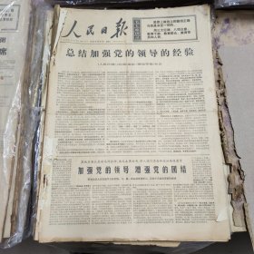 人民日报 生日报（繁体）200元/期 1971年12月
