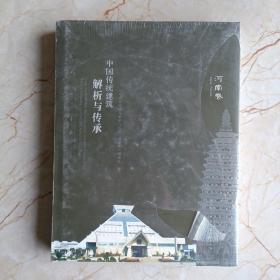 中国传统建筑解析与传承河南卷