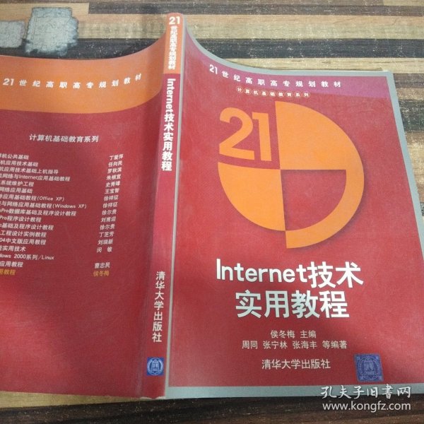 21世纪高职高专规划教材·计算机基础教育系列：Internet技术实用教程