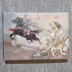 连环画-两狼山-黑美32开大精-(全品,原封)