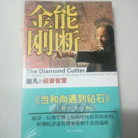 能断金刚：超凡的经营智慧