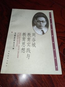 周谷城教育实践与教育思想【张兰馨 袁云珠签赠本 】