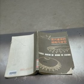 现代建筑的结构与造型