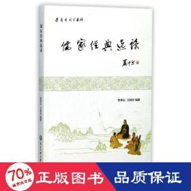 儒家经典选读 历史古籍 陈孝云,王晓华 编