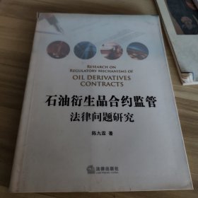 石油衍生品合约监管法律问题研究