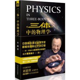 《三体》中的物理学李淼 著9787536480681