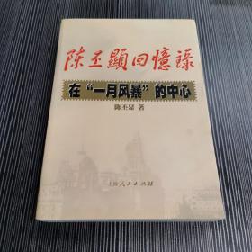 陈丕显回忆录:在“一月风暴”的中心