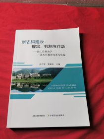 新农科建设：理念、机制与行动