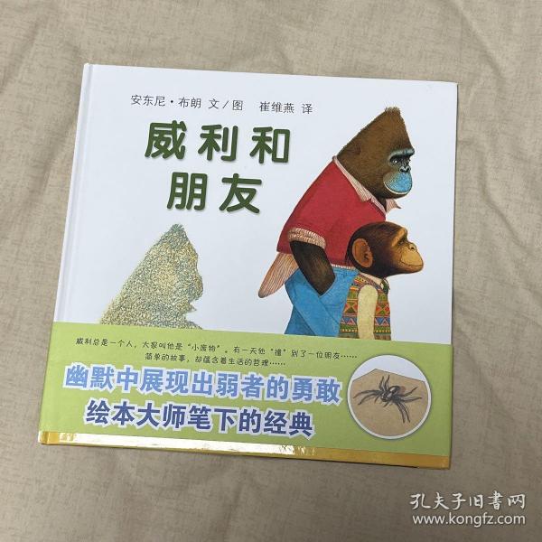 蒲蒲兰绘本馆·威利系列：威利和朋友