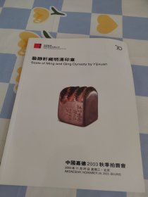 中国嘉德2003秋季拍卖会 艺迹轩藏明清印章