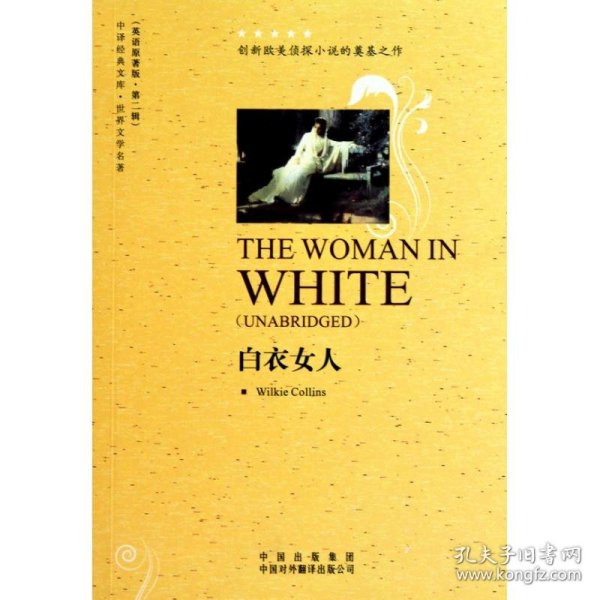 中译经典文库·世界文学名著2：白衣女人（英语原著版）