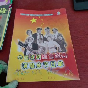 中国京剧红色经典演唱会节目单