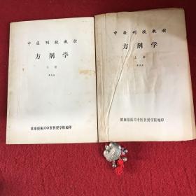 中医刊授教材：方剂学（上下册，李庆业 著）