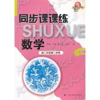 數(shù)學(xué)(高2第2學(xué)期修訂版科教版教輔)/同步課課練