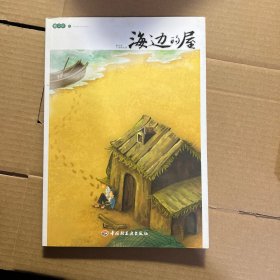 曹文轩小说精品屋：海边的屋