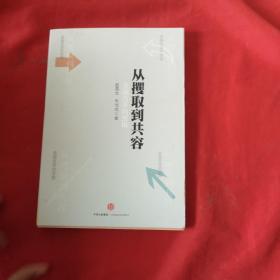 从攫取到共容：金融改革的逻辑（签名本）.