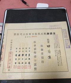 民国卅三年（金钱热水瓶股份有限公司）