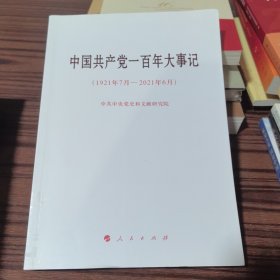 中国共产党一百年大事记（1921年7月—2021年6月）（大字本）