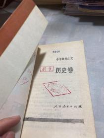 小学教师之友 历史卷