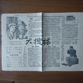 1959辛电影说明书：大搜捕