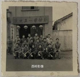 【老照片】1950年代公私合营时期在『上海分马力电机厂』门前的小型集体合影照 （正值国际五一劳动节）～