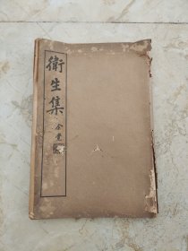 卫生集全一册